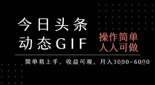今日头条发布动态表情包,简单易上手,人人可做,月收益3-6k-宇文网创