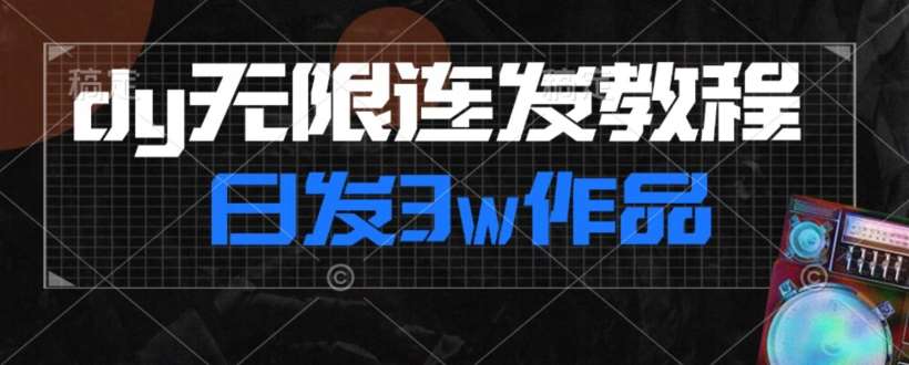 首发dy无限连发连怼来了，日发3w作品涨粉30w【仅揭秘】-宇文网创