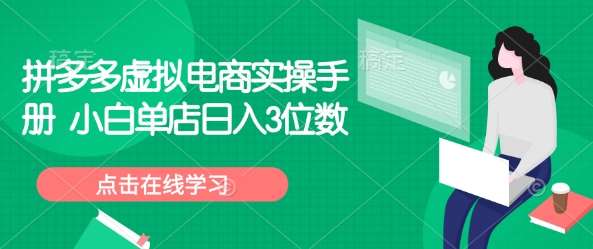拼多多虚拟电商实操手册 小白单店日入3位数-宇文网创