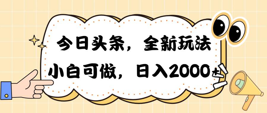 （10228期）今日头条新玩法掘金，30秒一篇文章，日入2000+-宇文网创