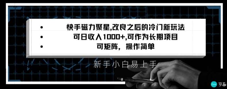 快手磁力聚星改良新玩法，可日收入1000+，矩阵操作简单，收益可观【揭秘】-宇文网创