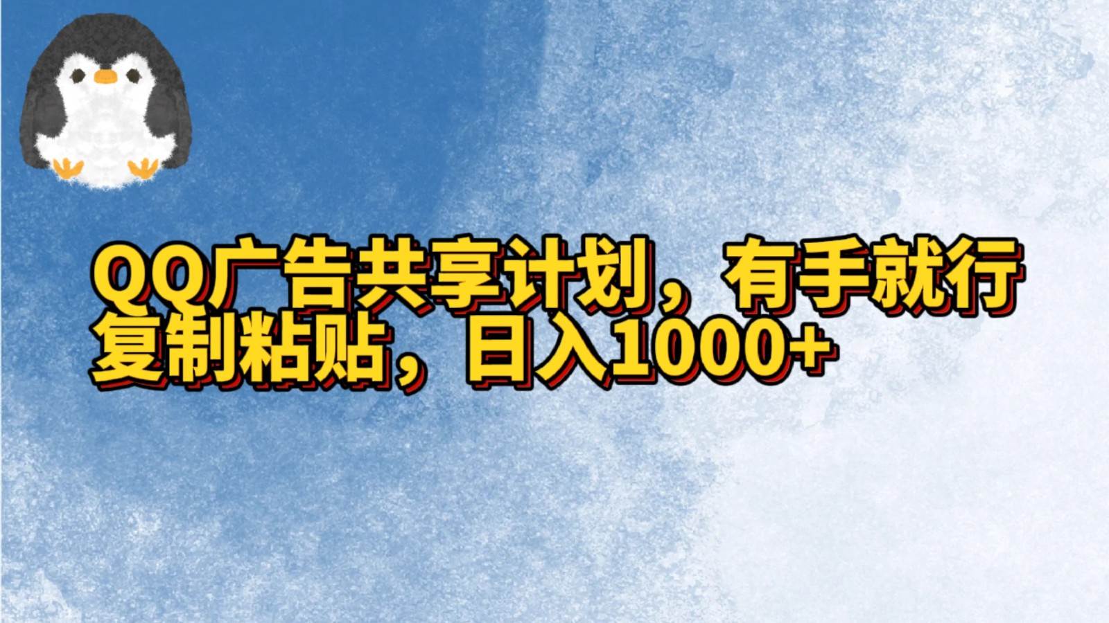 QQ广告共享计划，右手就行，复制粘贴，日入1000+-宇文网创