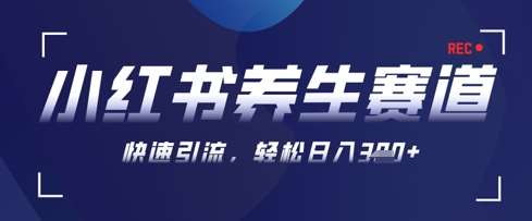 AI+可画生成小红书养生作品,新手暴力起号,矩阵操作,轻松日入3张+-宇文网创