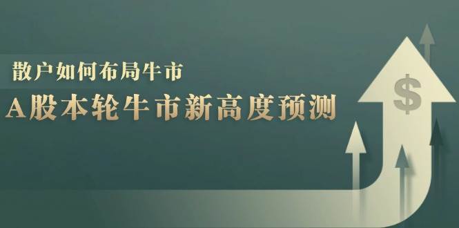 A股本轮牛市新高度预测：数据统计揭示最高点位，散户如何布局牛市？-宇文网创