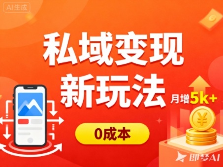 私域变现新玩法，0成本，多端引流，普通人月增收5k+-宇文网创