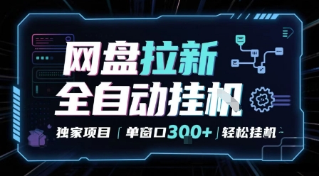 网盘全自动拉新掘金 独家项目 自动完成任务 完全解放双手 单窗口日入3张 可矩阵【揭秘】-宇文网创
