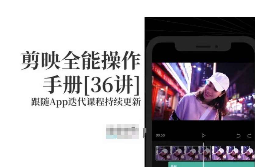 剪映全能操作手册，全网最全剪映速成教程来了，小白必备！-宇文网创