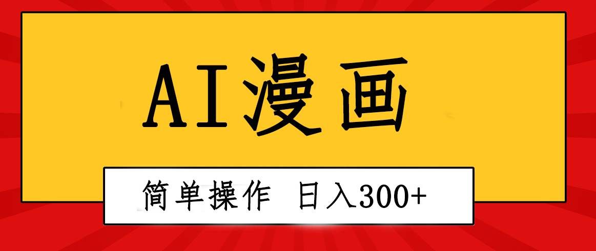 （10502期）创意无限！AI一键生成漫画视频，每天轻松收入300+，粘贴复制简单操作！-宇文网创