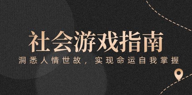 付费文章《社会游戏指南：洞悉人情世故，实现命运自我掌握》-宇文网创
