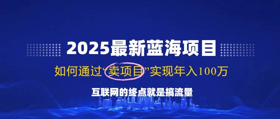 （14305期）2025最新蓝海项目，零门槛轻松复制，月入10万+，新手也能操作！-宇文网创