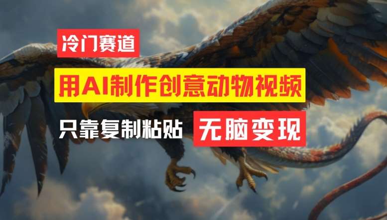 用AI制作创意动物视频,简单操作,月入过万【揭秘】-宇文网创