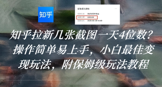 知乎拉新几张截图一天4位数？操作简单易上手，小白最佳变现玩法，附保姆级玩法教程-宇文网创