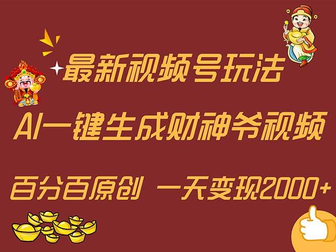（11787期）最新AI一键生成财神爷，玩转各大平台，百分百原创，小白轻松上手，一天...-宇文网创