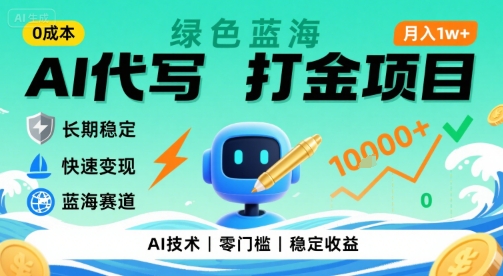 0成本AI代写打金，绿色蓝海项目，主打长期稳定，快速变现，轻松月入1w【揭秘】-宇文网创