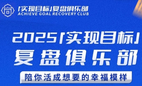 2025实现目标，复盘俱乐部，陪你活成想要的幸福模样-宇文网创