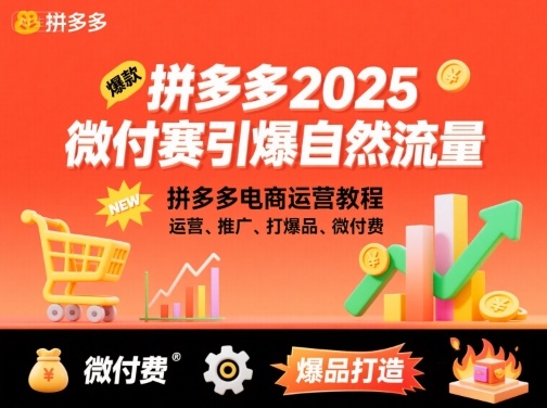拼多多2025微付赛引爆自然流量，拼多多电商运营教程，运营、推广、打爆品、微付费-宇文网创