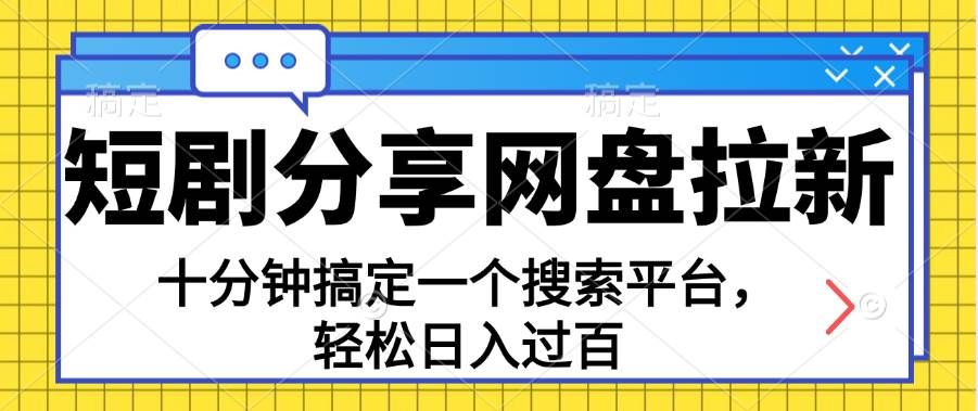(11611期)分享短剧网盘拉新,十分钟搞定一个搜索平台,轻松日入过百-宇文网创