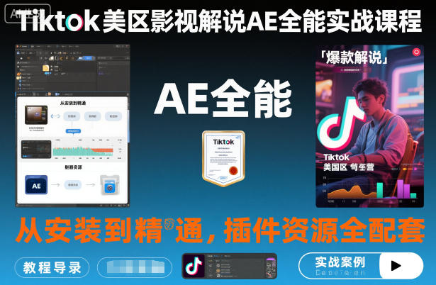 Tiktok美区影视解说AE全能实战课程：从安装到精通，插件资源全配套，TK影视解说必学-宇文网创