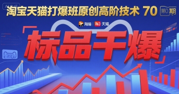 淘宝天猫打爆班原创高阶技术第70期:标品干爆-宇文网创