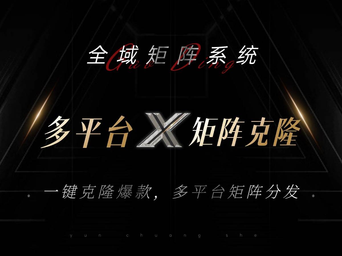 （13126期）全域矩阵系统，可一键克隆爆款矩阵分发到多个平台！矩阵操作日引流500+！-宇文网创