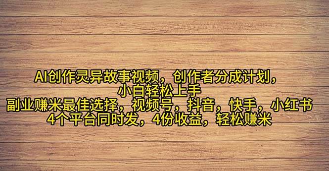 （11122期）2024年灵异故事爆流量，小白轻松上手，副业的绝佳选择，轻松月入过万-宇文网创