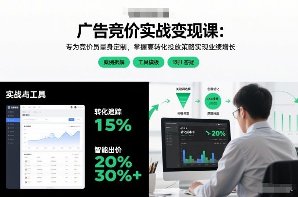 广告竞价实战变现课:专为竞价员量身定制,掌握高转化投放策略实现业绩增长-宇文网创