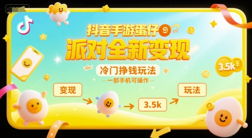抖音手游蛋仔派对全新变现，一天3.5k，冷门挣钱玩法，一部手机可操作【揭秘】-宇文网创