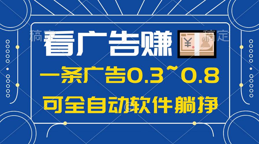 （10414期）24年蓝海项目，可躺赚广告收益，一部手机轻松日入500+，数据实时可查-宇文网创