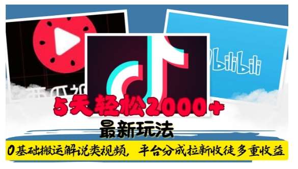 利用工具0基础搬运解说类视频,平台分成拉新双重收益,5天轻松2k【揭秘】-宇文网创