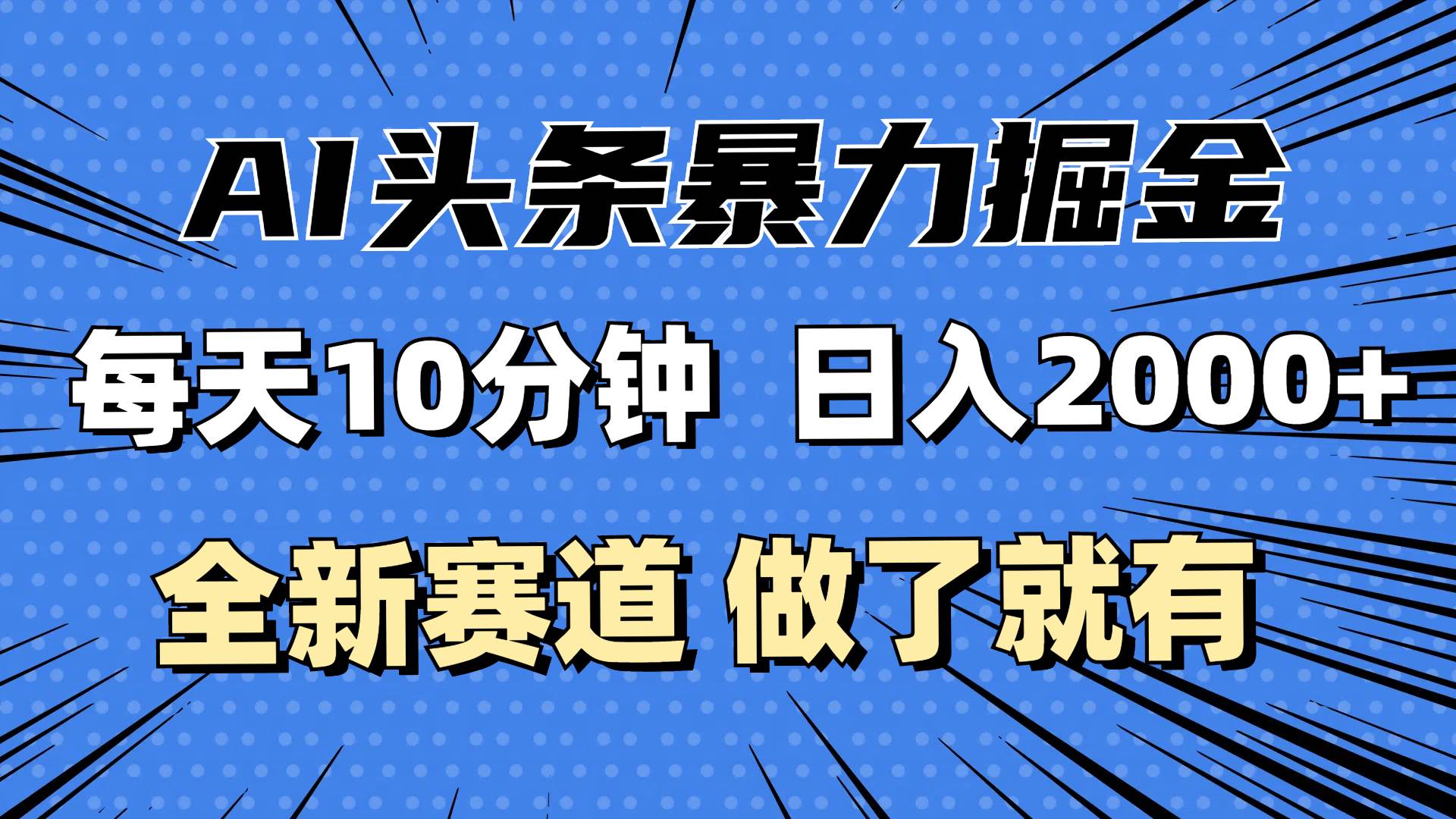 （12490期）最新AI头条掘金，每天10分钟，做了就有，小白也能月入3万+-宇文网创