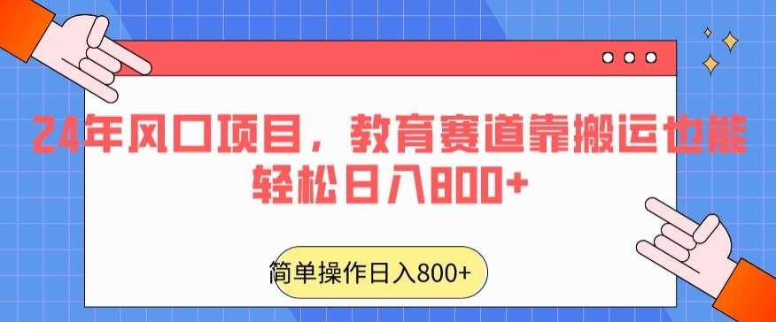24年风口项目，教育赛道靠搬运也能轻松日入800+-宇文网创