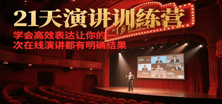 21天在线演讲训练营，学会高效表达让你的每一次演讲都有明确结果-宇文网创
