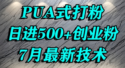 怎么打创业粉，PUA制造焦虑，单人日引500+精准流量-宇文网创