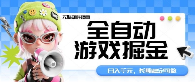 全自动游戏掘金无脑矩阵项目，日入多张，长期稳定可做，真正的睡后收入项目【揭秘】-宇文网创