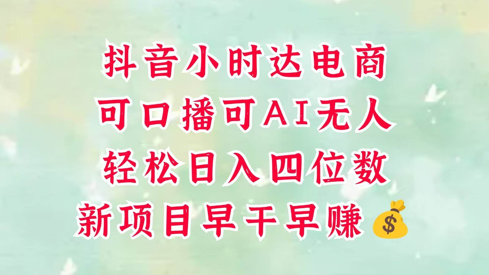 零售新电商，抖音小时达火热进行中，可做口播，可做AI无人，轻松日入四位数，超简单-宇文网创