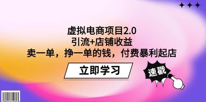 （9645期）虚拟电商项目2.0：引流+店铺收益  卖一单，挣一单的钱，付费暴利起店-宇文网创