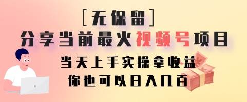 无保留分享当前最火视频号项目，当天上手实操拿收益，你也可以日入几百-宇文网创