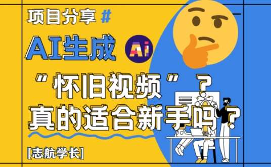 AI生成怀旧视频真的很适合新手？详细讲解！-宇文网创