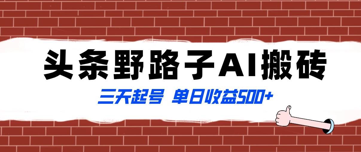 （8338期）全网首发头条野路子AI搬砖玩法，纪实类超级蓝海项目，三天起号单日收益500+-宇文网创