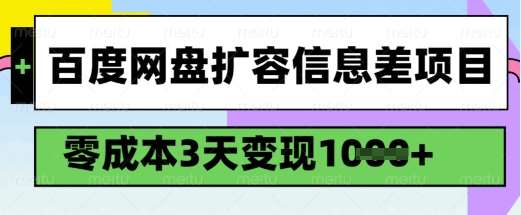 百度网盘扩容信息差项目，零成本，3天变现1k，详细实操流程-宇文网创