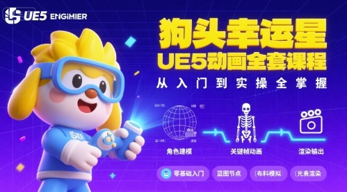 狗头幸运星UE5动画全套课程，从入门到实操全掌握-宇文网创