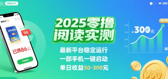 2025实测零撸阅读挂G：最新平台稳定运行，一部手机一键启动，单日收益 50-3张 【揭秘】-宇文网创