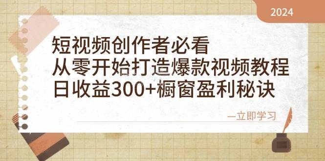 （12968期）短视频创作者必看：从零开始打造爆款视频教程，日收益300+橱窗盈利秘诀-宇文网创