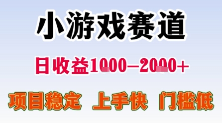 小游戏赛道，一天收益1k-2k+ 稳定项目，门槛低，上手快适合新人小白【揭秘】-宇文网创