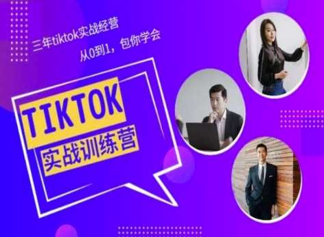 Tiktok美区实战经验课程分享，三年tiktok实战经营，从0到1包你学会-宇文网创