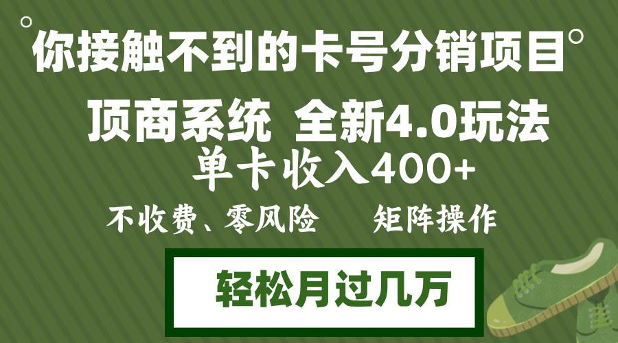（12917期）年底卡号分销顶商系统4.0玩法，单卡收入400+，0门槛，无脑操作，矩阵操…-宇文网创