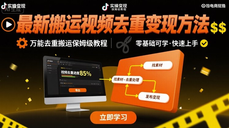 最新搬运视频去重变现方法，万能去重搬运保姆级教程-宇文网创
