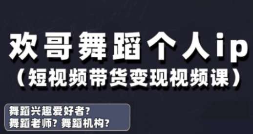 抖音舞蹈账号运营与变现实战课，舞蹈个人ip短视频带货变现-宇文网创