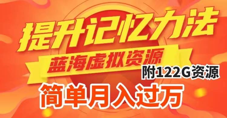 （7612期）提升高效记忆力法，蓝海虚拟资源项目，成交简单，多种变现方式，月入过万-宇文网创