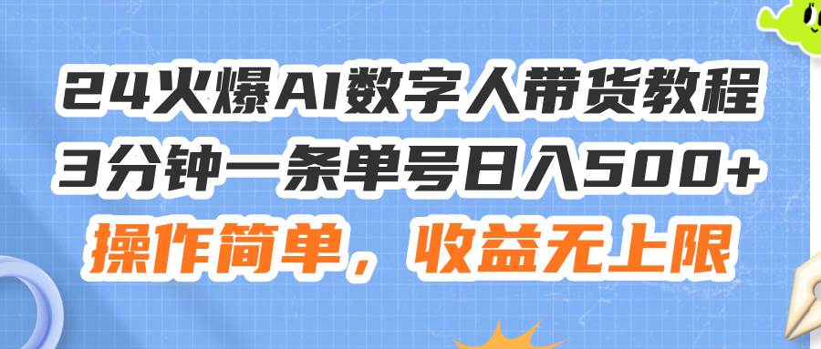 （11737期）24火爆AI数字人带货教程，3分钟一条单号日入500+，操作简单，收益无上限-宇文网创